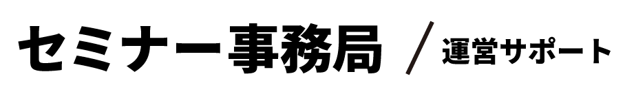 セミナー事務局/運営サポート
